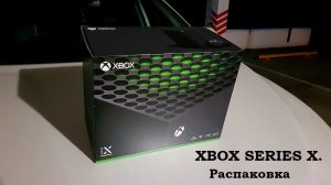 XBOX SERIES X. Распаковка и краткий обзор. Unboxing.