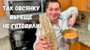 Очень Вкусный и Лёгкий Завтрак! Рецепт Самой Вкусной Овсянки на Завтрак! Рецепты в гостях у Вани