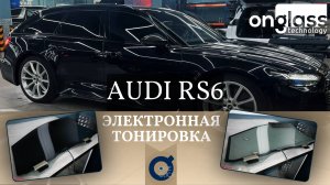 Тюнинг Audi RS6 электротонировкой Onglass