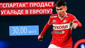 "Спартак" продаст Угальде только за большие деньги!