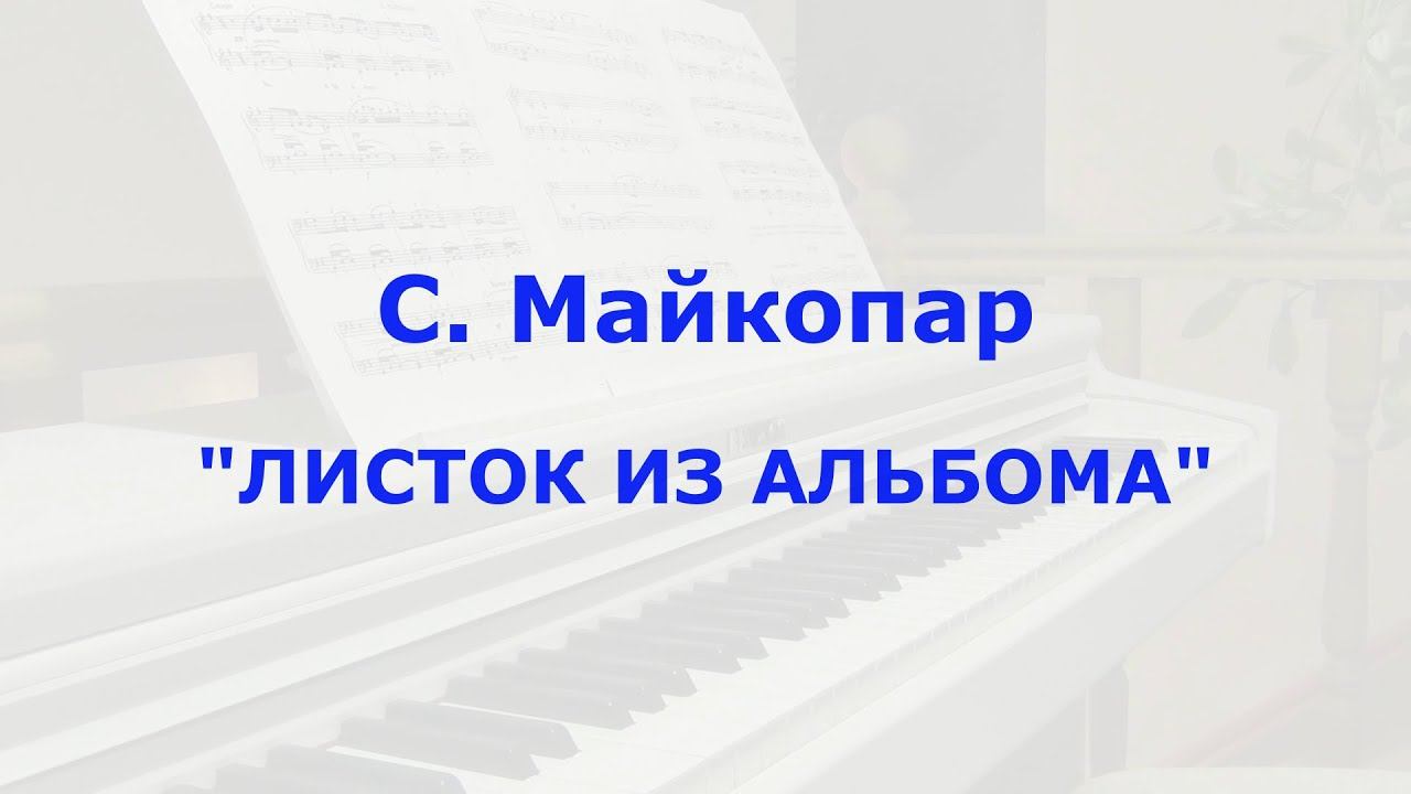 С. Майкопар "Листок из альбома" смотреть онлайн
