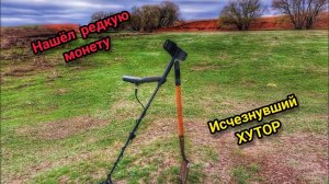 Коп монет.День советов. Поиск с металлоискателем.