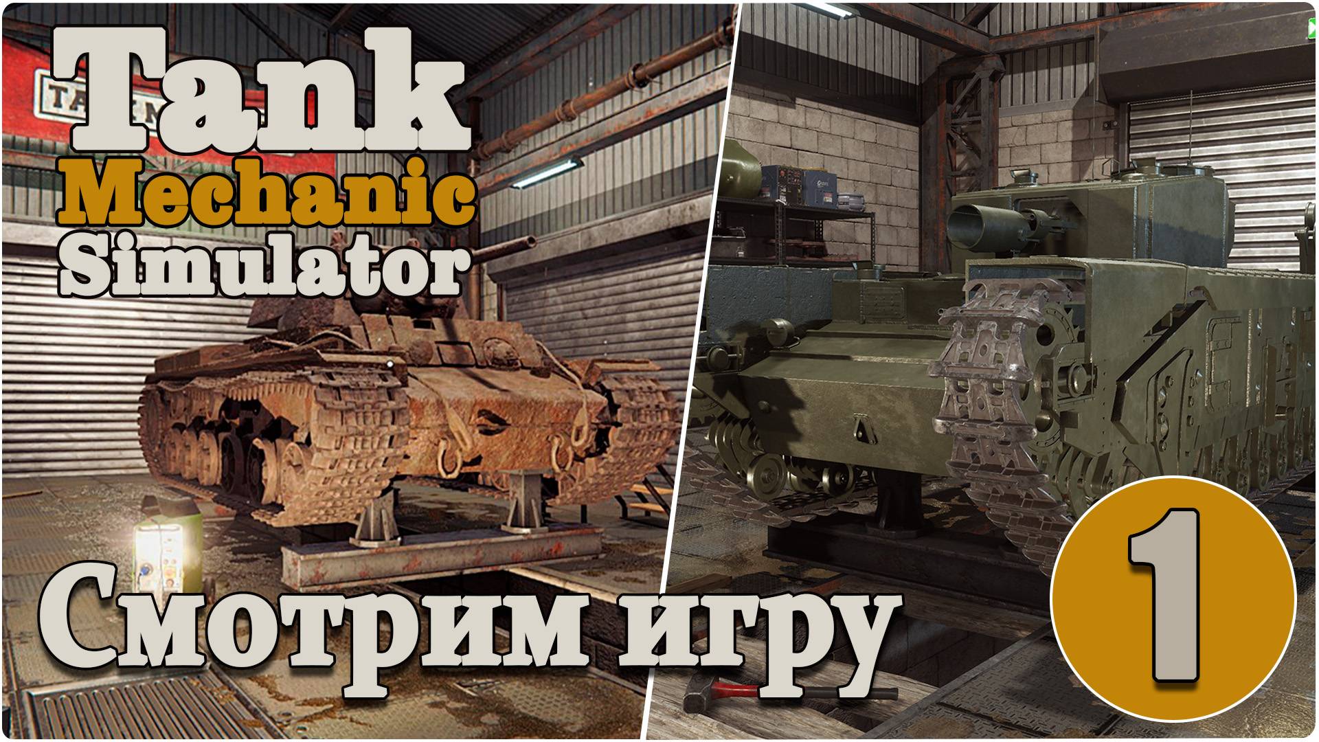 Симулятор механика танка/Tank Mechanic Simulator #1 Что за игра?