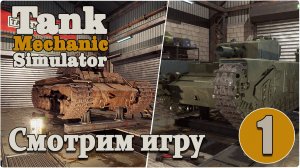 Симулятор механика танка/Tank Mechanic Simulator #1 Что за игра?