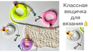 Силиконовые шнуры для снятия петель: как они упрощают жизнь вязальщицам 💛