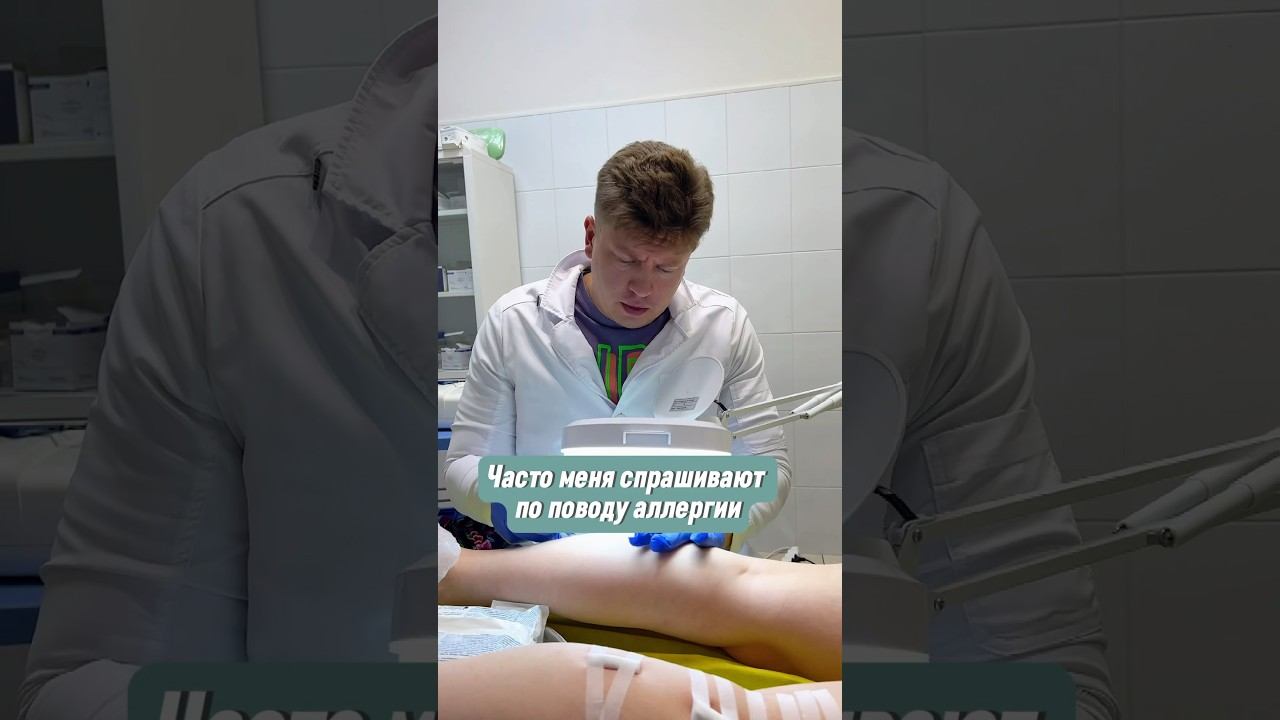 Аллергия на склеротерапию ✨ Миф или реальность? #флеболог #склеротерапия #варикоз смотреть онлайн