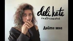 instrumental deli kate original - дайте мне