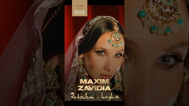 Анонс клипа Maxim Zavidia «Девочка-Индия»