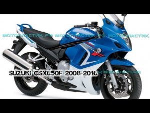 Suzuki GSX650F 2008-2016 ||| мотопластик.рф