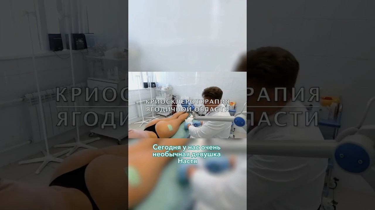 Сосудистые звездочки могут появиться не только на ногах,но и на ягодицах #лечениеварикоза #флеболог смотреть онлайн