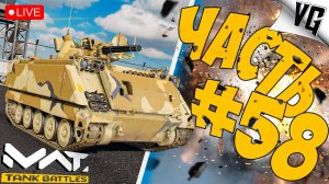 ДОБИВАЕМ БП И СРАЗУ НА БРИТВУ ➤ ЧАСТЬ 58 ➤ MWT: TANK BATTLES 🔴 #mwttankbattles