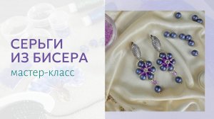 Серьги из бисера и жемчуга. Простая схема плетения, мастер-класс для начинающих