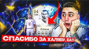 САМАЯ ЖЕСТКАЯ ХАЛЯВА НА TOTY от EA!!! ПОДАРОК -  ЗИДАН 94 и TOTY 500к ЭВО - FC 25