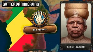 Соединенные Штаты Романской Африки Hearts of Iron IV: Götterdämmerung