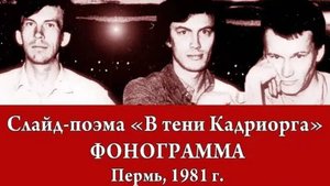 Слайд-поэма "В тени Кадриорга". Фонограмма. Пермь, 1981. Автор: Виталий Кальпиди