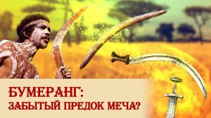 Бумеранг: забытый предок меча?