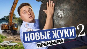 Жуки 5 сезон 1,2,3,4 серия (сериал 2025)