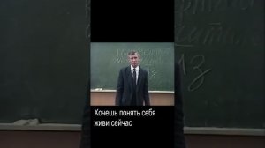 Хочешь понять себя, живи сейчас.