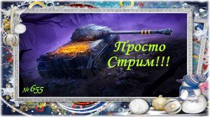 Стрим Играем ! Отдыхаем ! № 655