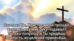 Сколько Ты, Христос меня прощал