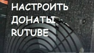 Как настроить донаты RUTUBE?