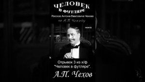Отрывок 3 из хф Человек в футляре
