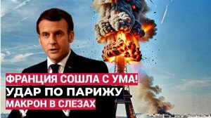 Франция сошла с ума! Макрон может объявить России войну.. Удар по Парижу