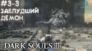 Dark Souls III #3-3 ➤ Заблудший демон