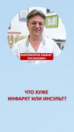 Что хуже инфаркт или инсульт?