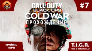 CALL OF DUTY BLACK OPS COLD WAR #7 - Крайние меры | Прохождение
