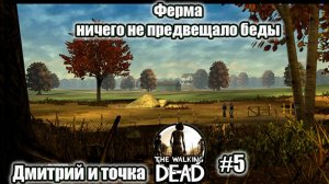 The Walking Dead 5 серия - Ферма, ничего не предвещало беды / Дмитрий и точка