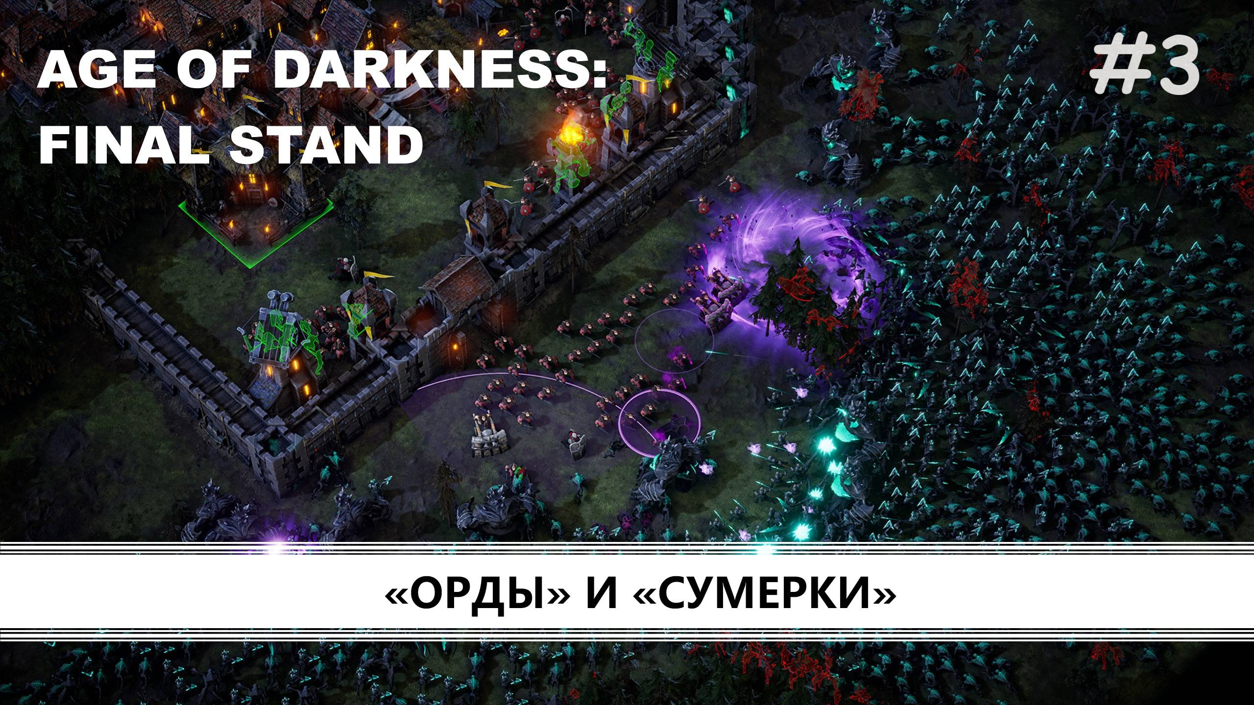 Age of Darkness: Final Stand I №3 I ОРДЕН ПРОТИВ КОШМАРОВ