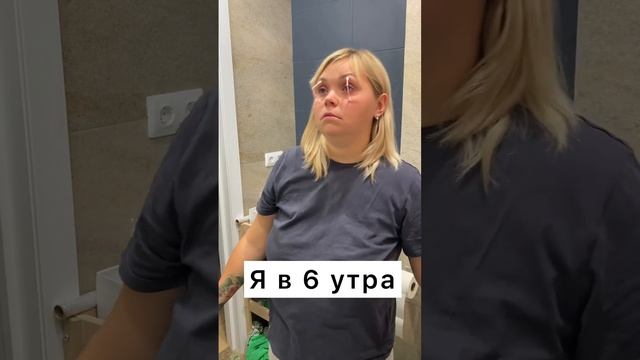 Я в 6 утра