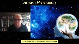 Борис Ратников - О духовности и предыдущих цивилизациях.