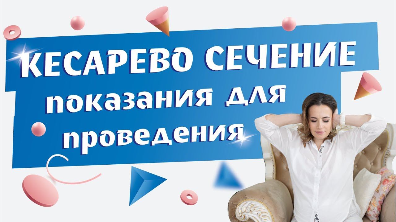 Кесарево сечение: За и Против. | Основные показания для кесарево сечения.