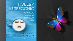 Победи депрессию прежде, чем она победит тебя (Роберт Лихи) Аудиокнига