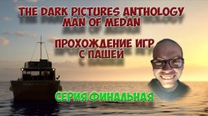 The Dark Pictures Anthology Man of Medan  | ФИНАЛЬНАЯ СЕРИЯ | ПРОХОЖДЕНИЕ ИГР С ПАШЕЙ