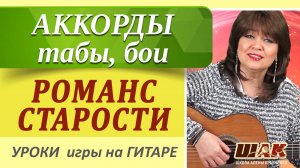 РОМАНС СТАРОСТИ - А. Суханов, Аккорды, табы, перебор как играть на гитаре.