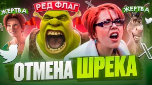 В Твиттере отменили Шрека! Красный флаг, токсичность и агрессия