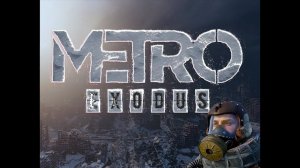 Metro Exodus прохождение - Холодно