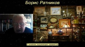 Борис Ратников - О влиянии окружающих предметов.