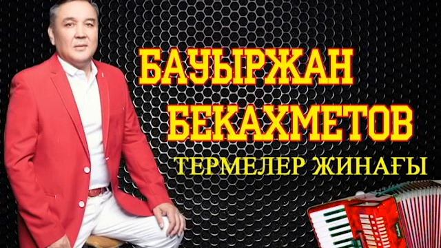 Бауыржан Бекахметов. Термелер Жинағы