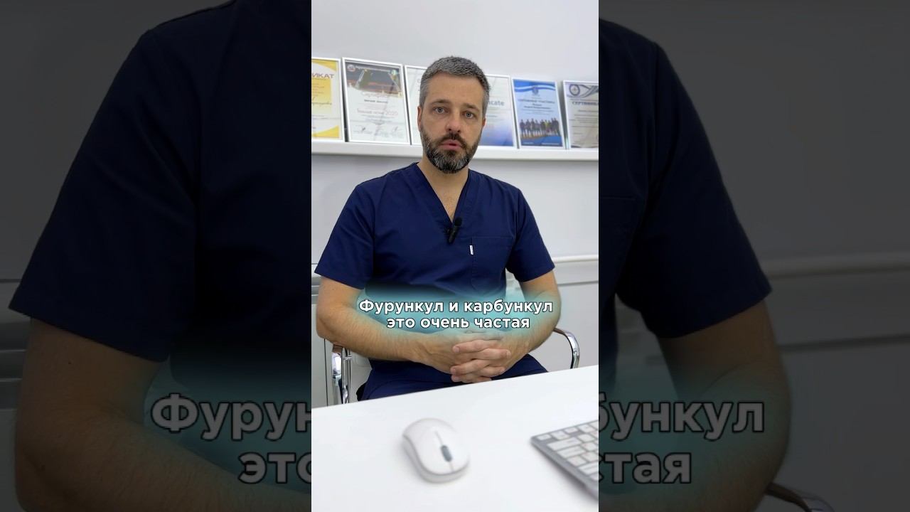 ФУРУНКУЛ И КАРБУНКУЛ Что делать и как лечить? #фурункул #карбункул #флеболог #хирург #варикоз смотреть онлайн