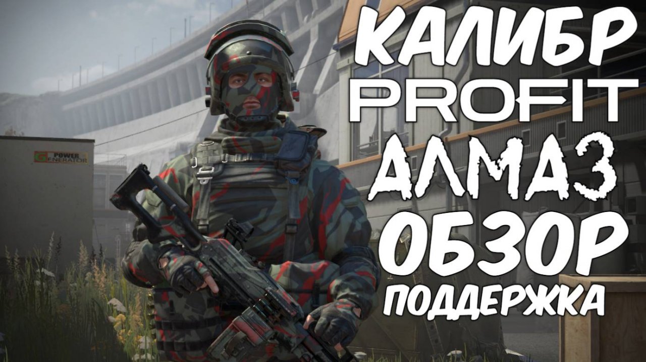 PROFIT КАЛИБР (ОБЗОР )Вымпел Поддержка Алмаз