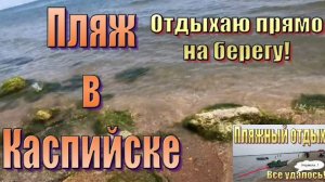 😊🌈 Пляж города Каспийск, Дагестан. Летний отдых на море.