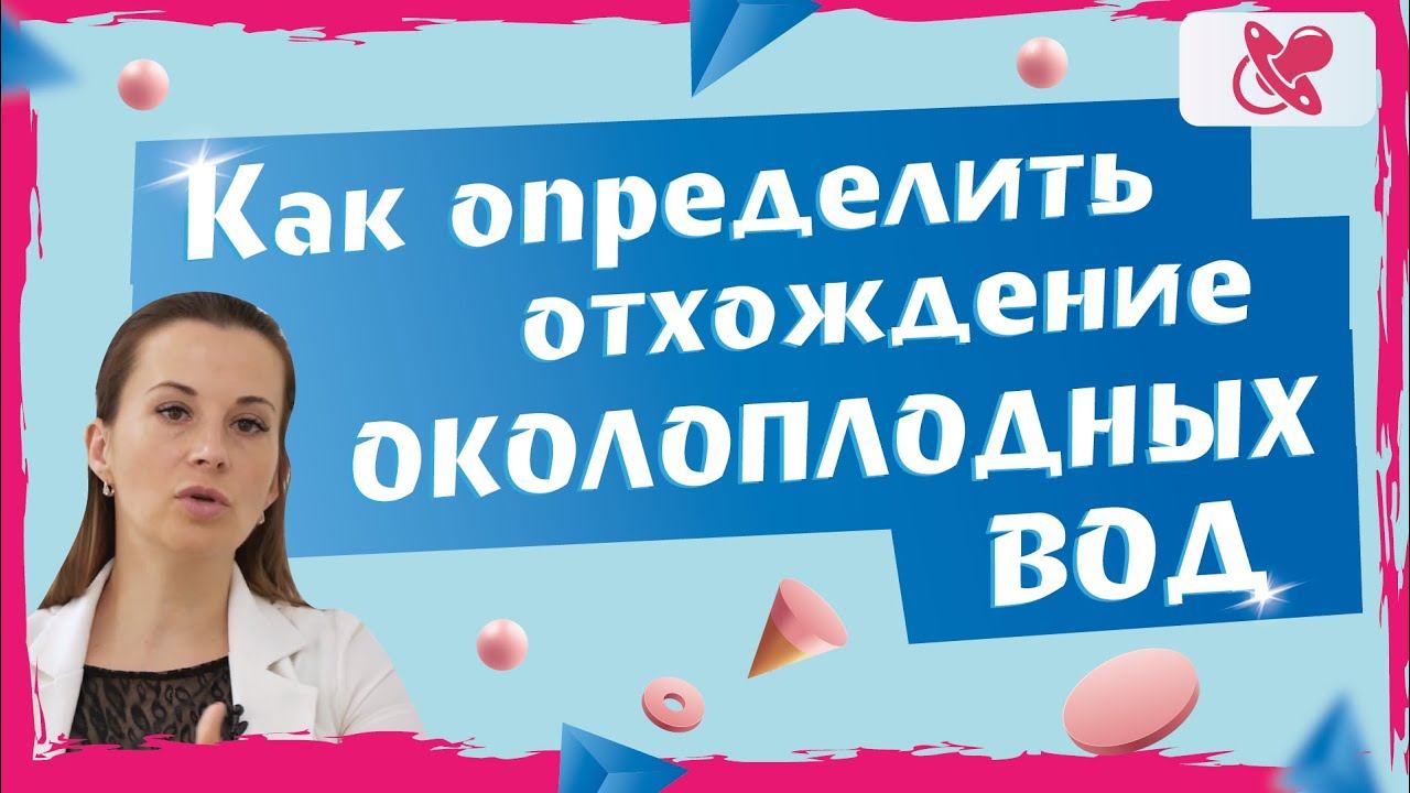 Как беременной девушке определить отхождение околоплодных вод.