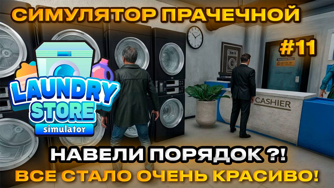 Laundry Store Simulator Симулятор прачечной 2024 - Навели красоту в прачке [Прохождение] [11]