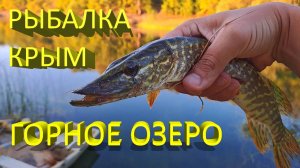 🔥 Поймал необычную ЗЕЛЕНУЮ ЩУКУ в горном озере. Рыбалка в одном из красивейших мест Крыма 🔥