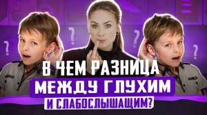 В чем разница между глухим и слабослышащим? О РЖЯ // DEAFMEDIA