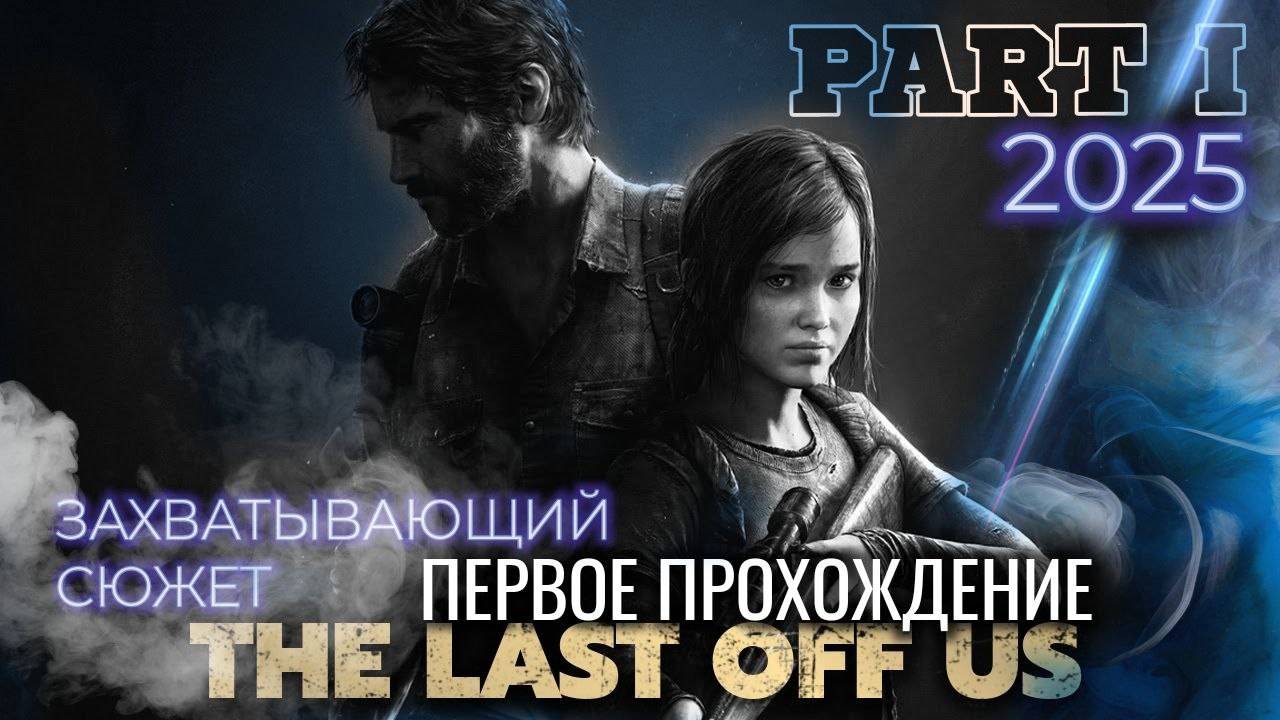 Last of Us Part 1: Первое прохождение и невероятные эмоции! Стрим 02